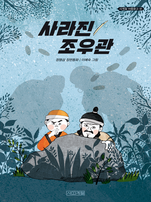 Title details for 사라진 조우관 by 정명섭 - Available